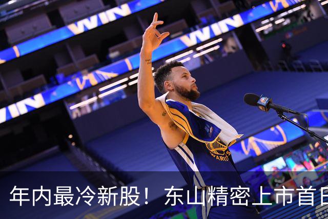 年内最冷新股！东山精密上市首日破发，有投资者浮亏318万港元